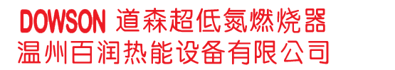 道森燃燒機-道森燃燒器-低氮燃燒機-道森低氮燃燒器-河北道森燃燒器|溫州百潤熱能設備有限公司燃燒器廠家